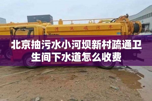 北京抽污水小河坝新村疏通卫生间下水道怎么收费