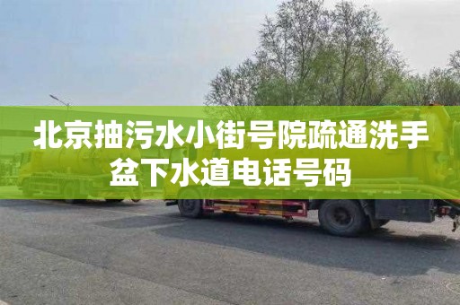 北京抽污水小街号院疏通洗手盆下水道电话号码