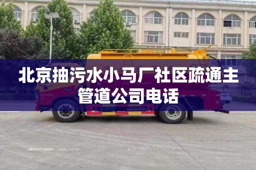 北京抽污水小马厂社区疏通主管道公司电话