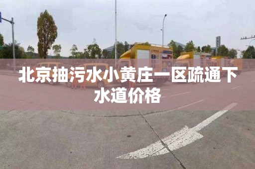 北京抽污水小黄庄一区疏通下水道价格