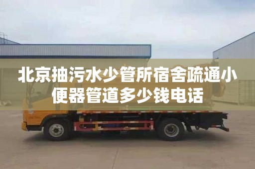 北京抽污水少管所宿舍疏通小便器管道多少钱电话