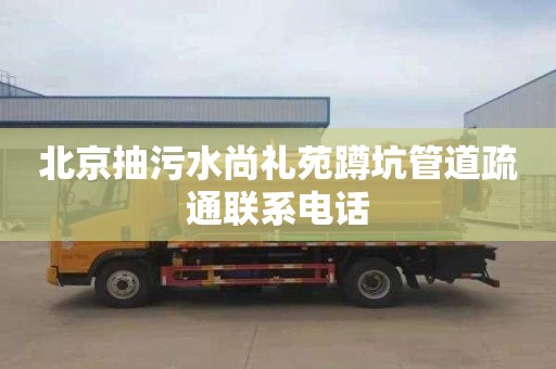 北京抽污水尚礼苑蹲坑管道疏通联系电话