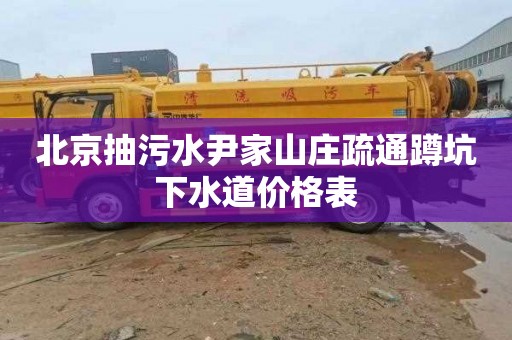 北京抽污水尹家山庄疏通蹲坑下水道价格表