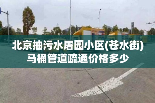 北京抽污水屠园小区(苍水街)马桶管道疏通价格多少