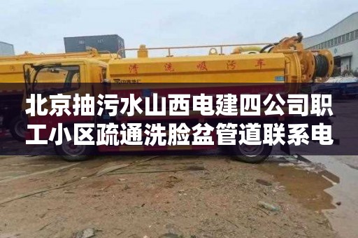 北京抽污水山西电建四公司职工小区疏通洗脸盆管道联系电话