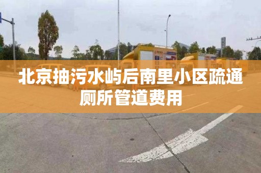 北京抽污水屿后南里小区疏通厕所管道费用