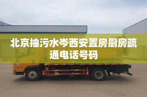 北京抽污水岑西安置房厨房疏通电话号码