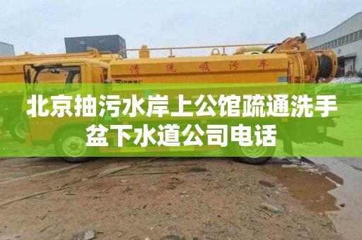 北京抽污水岸上公馆疏通洗手盆下水道公司电话