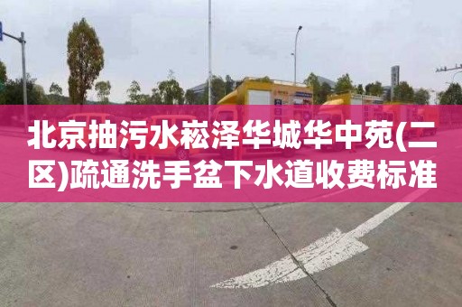 北京抽污水崧泽华城华中苑(二区)疏通洗手盆下水道收费标准