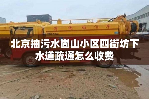 北京抽污水崮山小区四街坊下水道疏通怎么收费