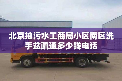 北京抽污水工商局小区南区洗手盆疏通多少钱电话