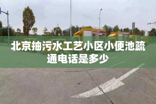 北京抽污水工艺小区小便池疏通电话是多少