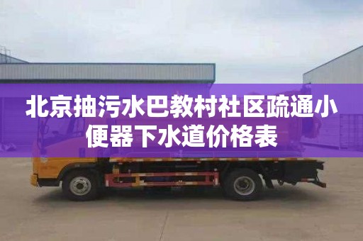 北京抽污水巴教村社区疏通小便器下水道价格表