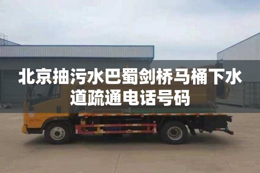 北京抽污水巴蜀剑桥马桶下水道疏通电话号码