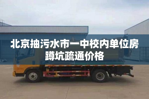 北京抽污水市一中校内单位房蹲坑疏通价格