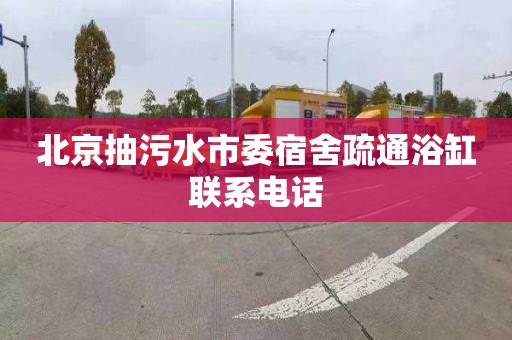 北京抽污水市委宿舍疏通浴缸联系电话