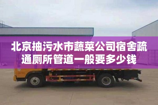 北京抽污水市蔬菜公司宿舍疏通厕所管道一般要多少钱