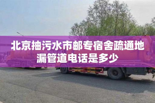 北京抽污水市邮专宿舍疏通地漏管道电话是多少