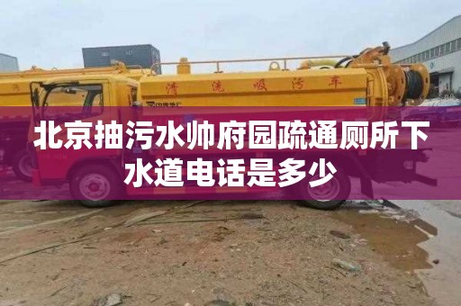 北京抽污水帅府园疏通厕所下水道电话是多少