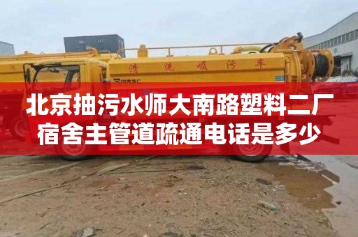 北京抽污水师大南路塑料二厂宿舍主管道疏通电话是多少