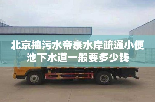 北京抽污水帝豪水岸疏通小便池下水道一般要多少钱