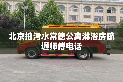 北京抽污水常德公寓淋浴房疏通师傅电话