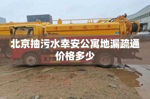 北京抽污水幸安公寓地漏疏通价格多少