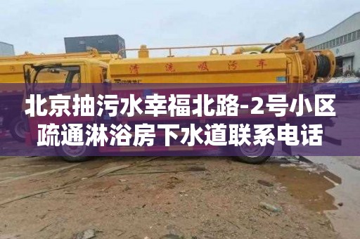 北京抽污水幸福北路-2号小区疏通淋浴房下水道联系电话