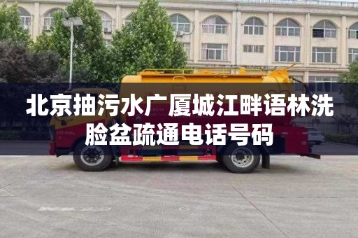 北京抽污水广厦城江畔语林洗脸盆疏通电话号码