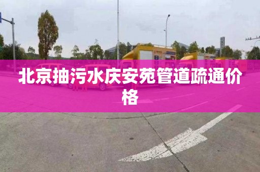 北京抽污水庆安苑管道疏通价格