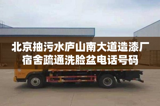 北京抽污水庐山南大道造漆厂宿舍疏通洗脸盆电话号码