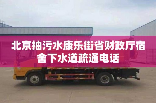 北京抽污水康乐街省财政厅宿舍下水道疏通电话