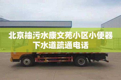 北京抽污水康文苑小区小便器下水道疏通电话