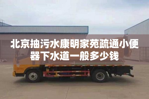 北京抽污水康明家苑疏通小便器下水道一般多少钱