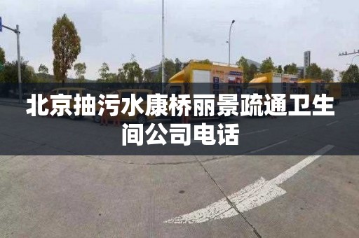 北京抽污水康桥丽景疏通卫生间公司电话