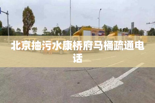 北京抽污水康桥府马桶疏通电话