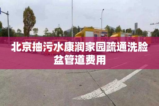 北京抽污水康润家园疏通洗脸盆管道费用