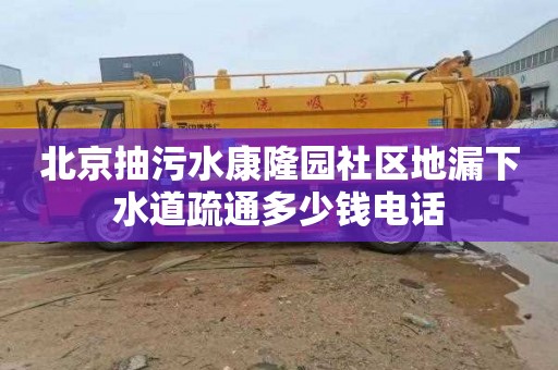 北京抽污水康隆园社区地漏下水道疏通多少钱电话