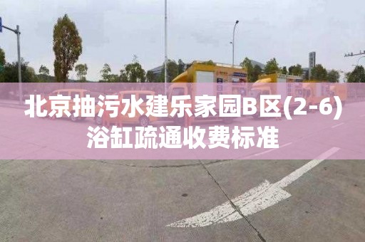 北京抽污水建乐家园B区(2-6)浴缸疏通收费标准