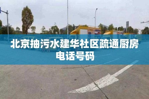 北京抽污水建华社区疏通厨房电话号码