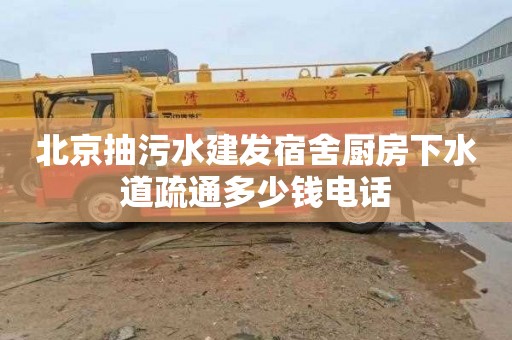 北京抽污水建发宿舍厨房下水道疏通多少钱电话