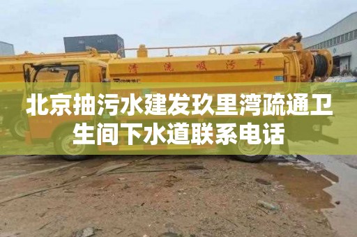 北京抽污水建发玖里湾疏通卫生间下水道联系电话