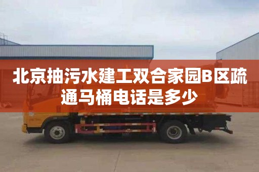 北京抽污水建工双合家园B区疏通马桶电话是多少