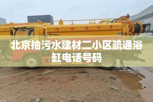 北京抽污水建材二小区疏通浴缸电话号码