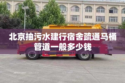 北京抽污水建行宿舍疏通马桶管道一般多少钱