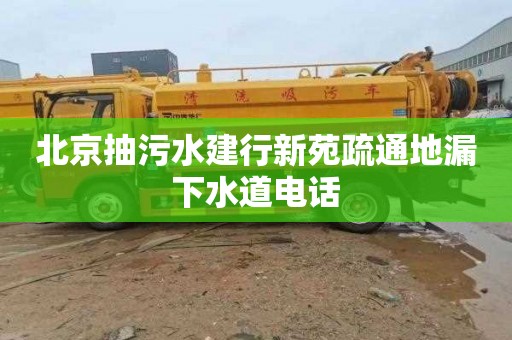 北京抽污水建行新苑疏通地漏下水道电话