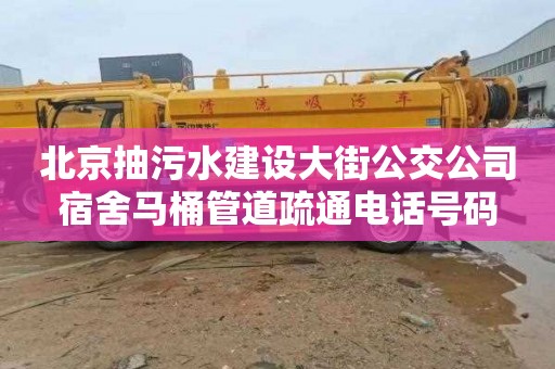 北京抽污水建设大街公交公司宿舍马桶管道疏通电话号码