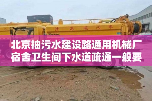 北京抽污水建设路通用机械厂宿舍卫生间下水道疏通一般要多少钱