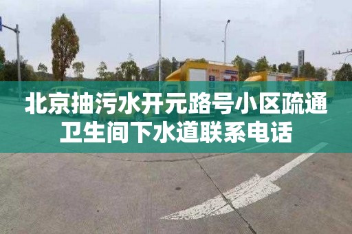 北京抽污水开元路号小区疏通卫生间下水道联系电话