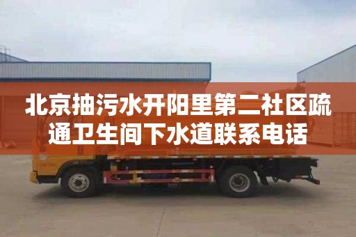 北京抽污水开阳里第二社区疏通卫生间下水道联系电话